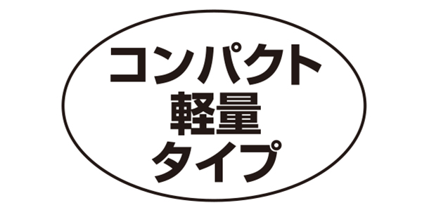 コンパクト・軽量タイプ