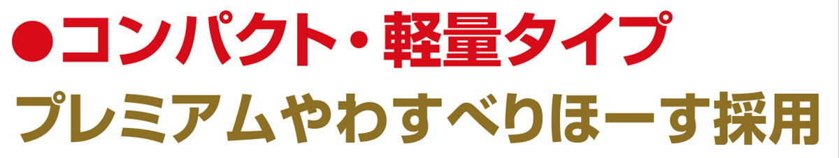 コンパクト・軽量タイプ。プレミアムやわすべりほーす採用