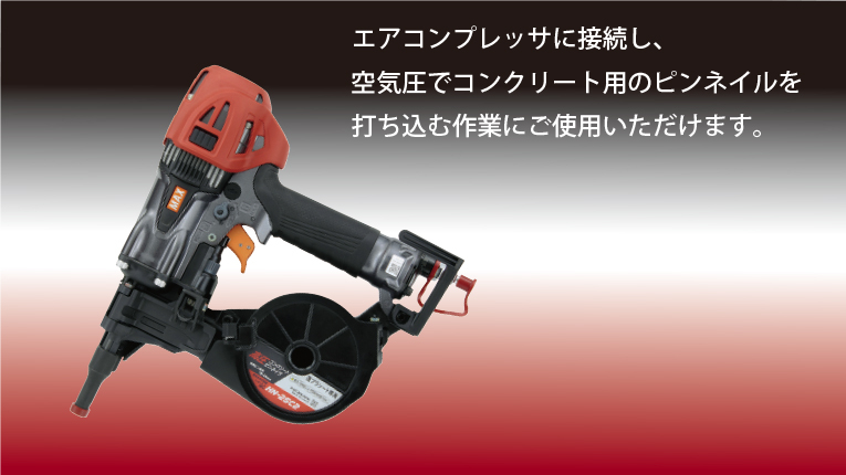 コンクリート釘打機 MAX ピン:plus:ガス3セット