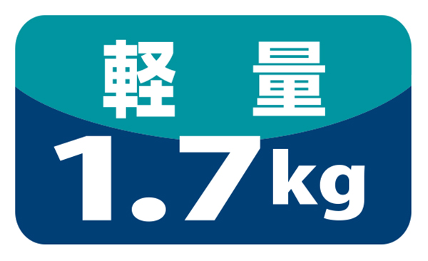 軽量1.7kg