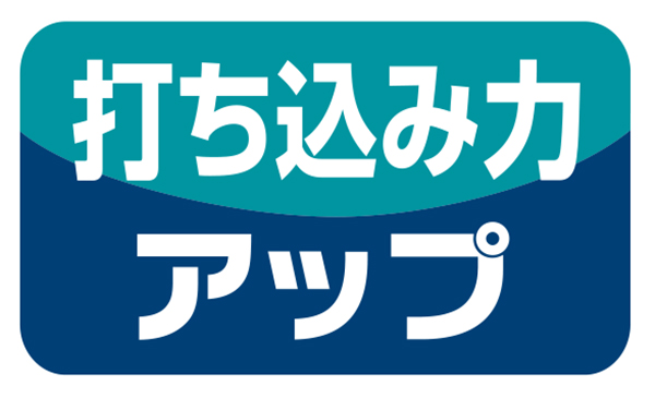 打ち込み力アップ