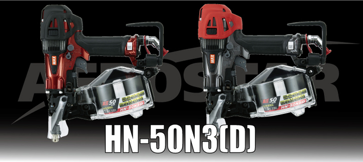 HN-50N3(D)シリーズ | 釘打機 高圧コイルネイラ | マックス株式会社（MAX）