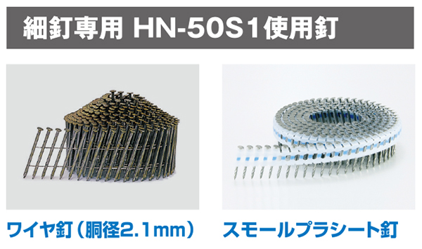 HN-50S1使用釘