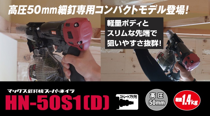 ☆品☆MAX マックス 50mm 高圧エアコイルネイラ HN-50N2(D)? 高圧釘打機 エアロスター エアツール 大工道具 サイディング 63048