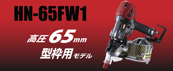 HN-65FW1 | 釘打機 高圧コイルネイラ | マックス株式会社（MAX）