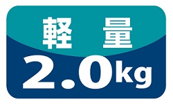 軽量2.0kg