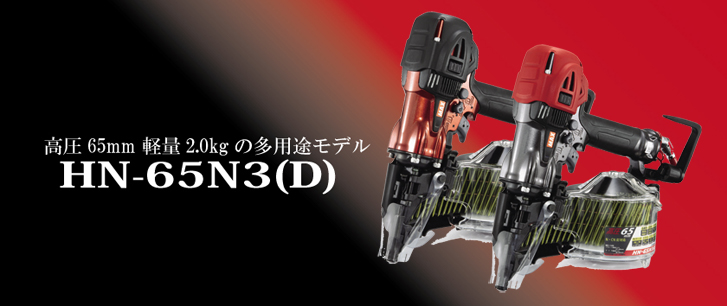 HN-65N3(D)シリーズ | 釘打機 高圧コイルネイラ | マックス株式会社（MAX）