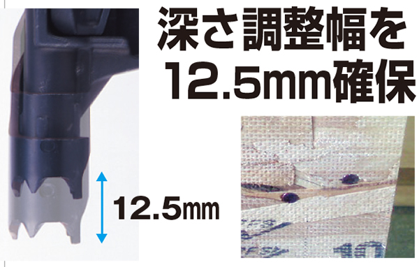 深さ調整幅を12.5mm確保