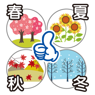 全季節