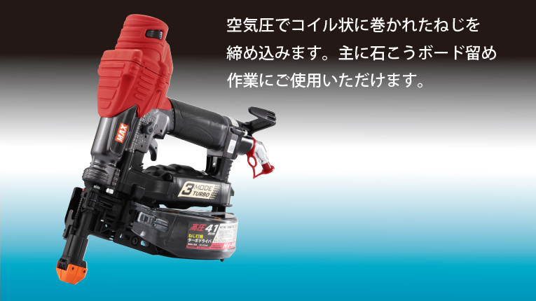 送料無料・日本製 【中古品】☆MAX(マックス) 41㎜高圧ねじ打機(ターボドライバ マイスターレッド[FS95392] HV-R41G4 ITB  エアーツール