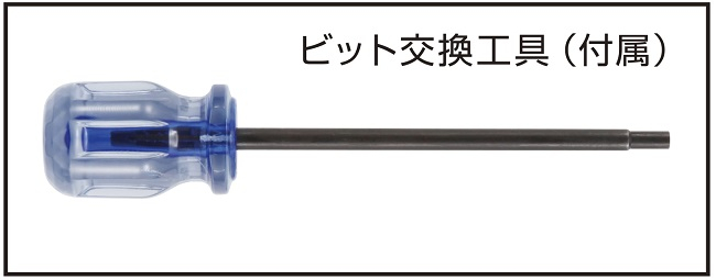 ビット交換工具