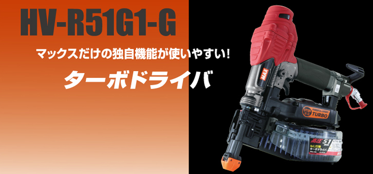 HV-R51G1-G | ねじ打機 | マックス株式会社（MAX）