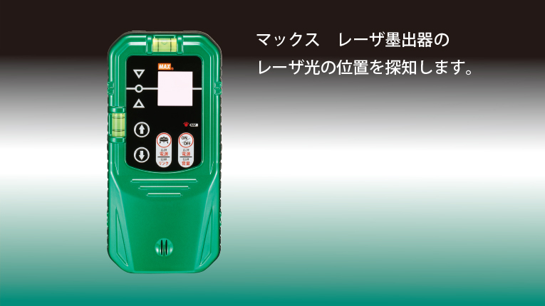 レーザ受光器 | マックス株式会社（MAX）