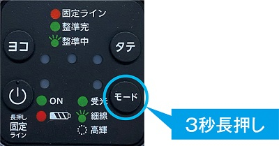 制振モード 3秒長押し