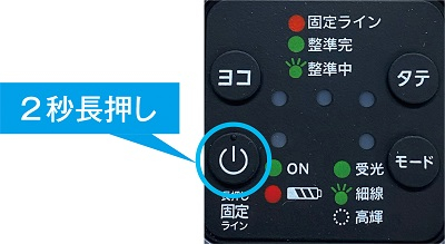 ライン固定モード 2秒長押し