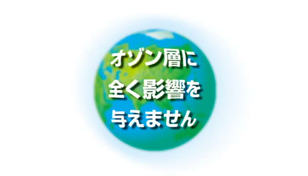 オゾン層にまったく影響を与えません