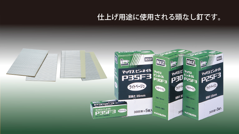 最も優遇 マックス MAX P25F3WHITE ピンネイラ用ピンネイル 長さ25mm 444-6411