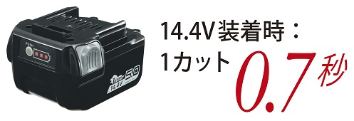 14.4V装着時1カット0.7秒