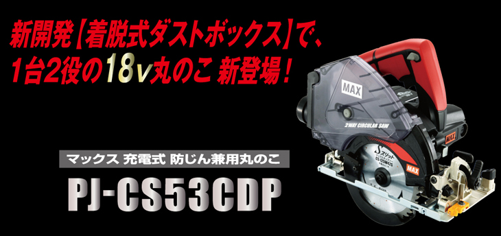 PJ-CS53CDPシリーズ | 充電式丸のこ | マックス株式会社（MAX）