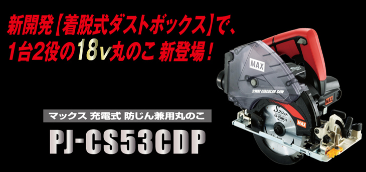 マックス/MAX丸ノコPJ-CS53CDP