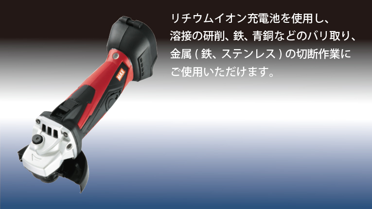 充電式ディスクグラインダ | マックス株式会社（MAX）