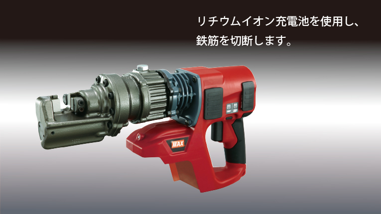 ☆品☆MAX マックス 25.2V 充電式ブラシレス鉄筋カッタ PJ-RC161 バッテリー1個(25.2V 4.0AH) 充電器付 充電式鉄筋カッター 60244