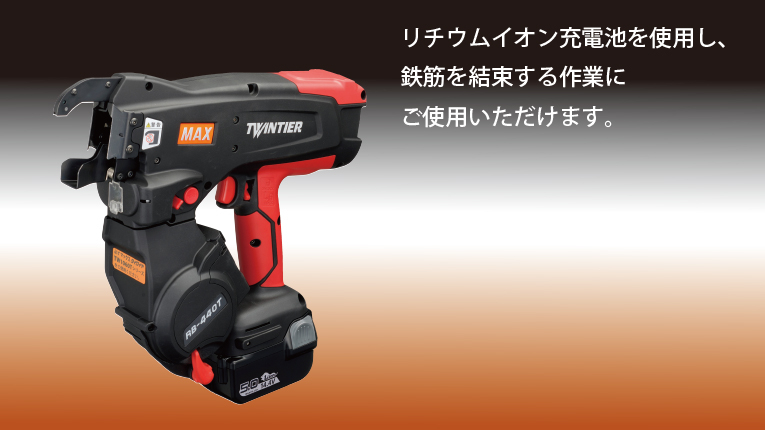  マックス 鉄筋結束機 RB-610T-B2C 1450A (RB90713) (バッテリ2個・充電器・ケース付) - 4