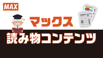 マックス読み物コンテンツ