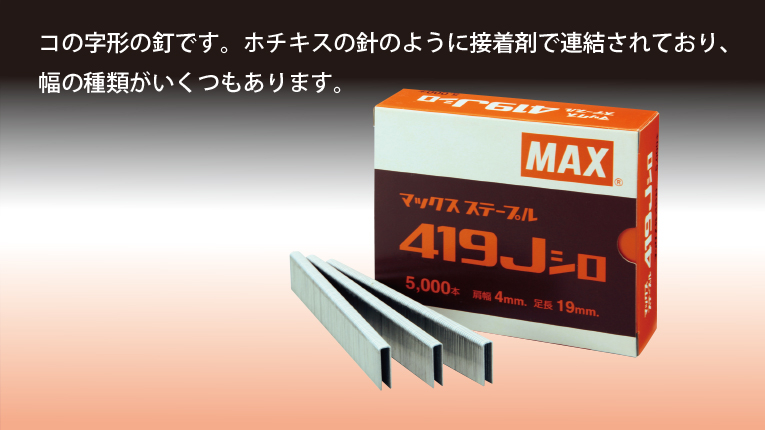 ステープル | マックス株式会社