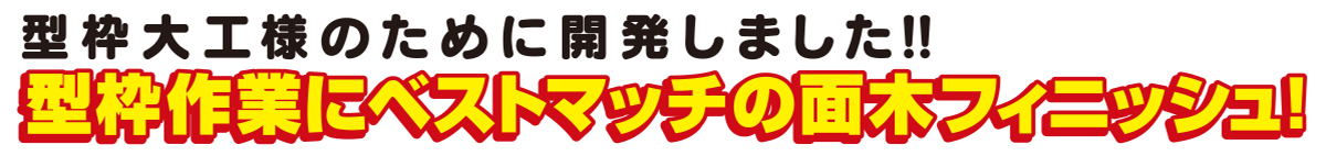 型枠作業にベストマッチの面木フィニッシュ