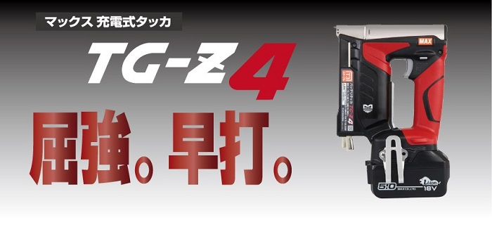 TG-Z4・TG-ZB2シリーズ | 充電式タッカ TG-Zシリーズ | マックス株式 