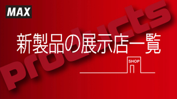 新製品の展示店一覧