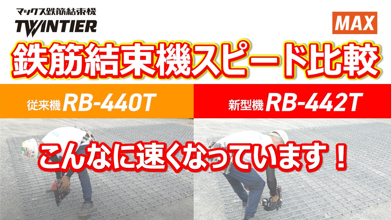 鉄筋【こんなに早い！】鉄筋結束機RB-440T VS RB-442T結束スピード比較動画のサムネイル