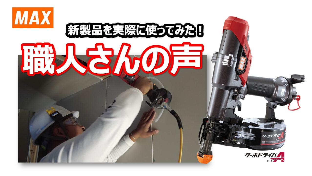 【現場の声】新発売した高圧ターボドライバHV-R41G6(D)シリーズ動画のサムネイル