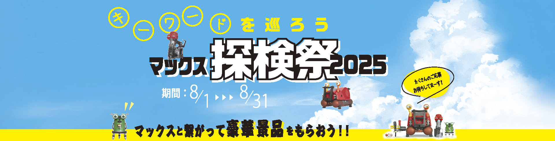 キーワードを巡ろう！マックス探検祭2025のバナー