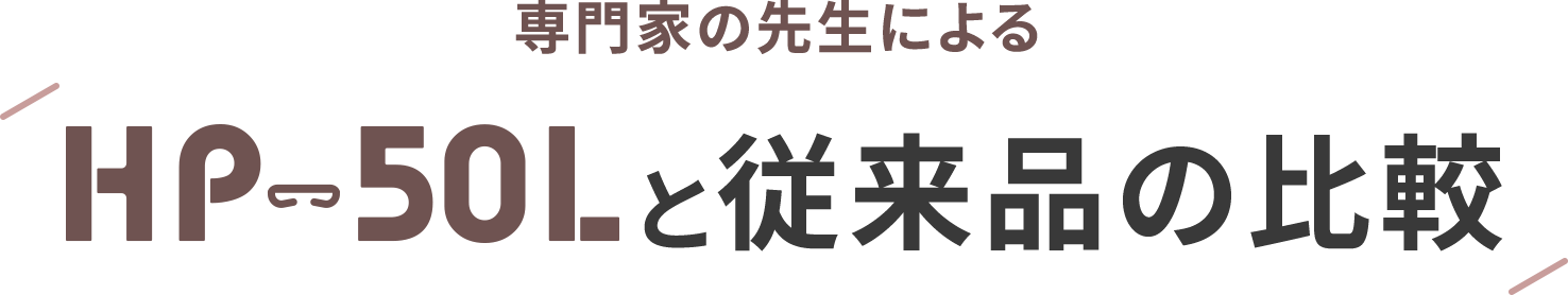 専門家の先生による HP-50Lと従来品の比較