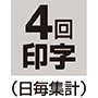 4回印字（日毎集計)