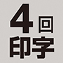 4回印字