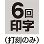 6回印字(打刻のみ）