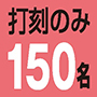 打刻のみ150名