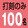 打刻のみ100名