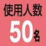 使用人数50名