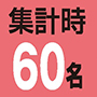 集計時60名