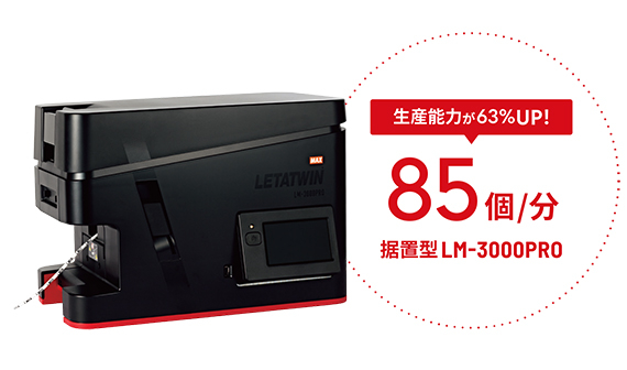 LM-3000PROの製品詳細ページ | レタツイン | マックス株式会社（MAX）