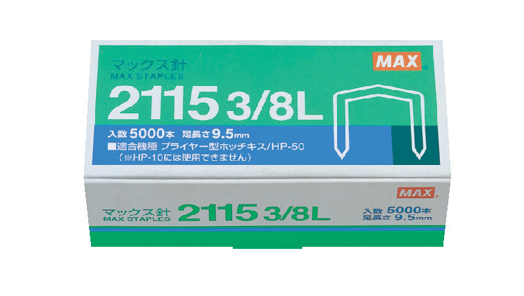 2115 3/8L | プライヤータイプ消耗品 | マックス株式会社（MAX）