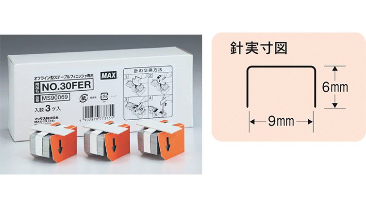 NO.30FER | 製本機器 消耗品 | マックス株式会社（MAX）