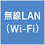 無線LAN