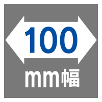 100mm幅