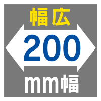 幅広 200mm幅