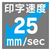 印字速度 25mm/sec